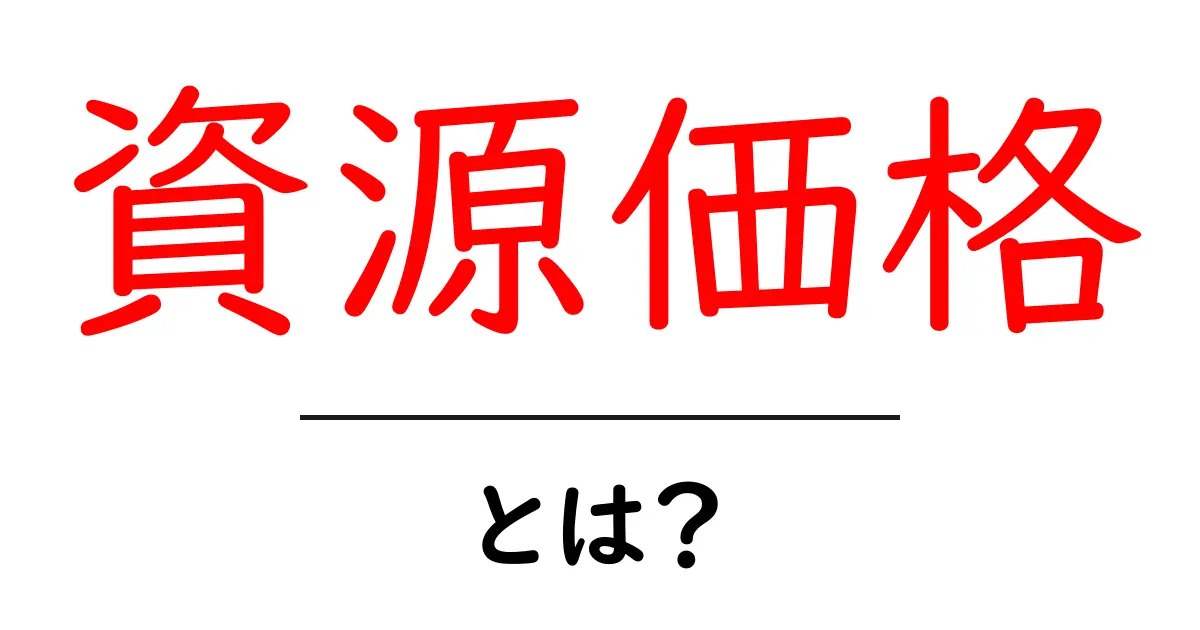 資源価格とは?市場に影響を与える重要な指標を解説!共起語・同意語も併せて解説!