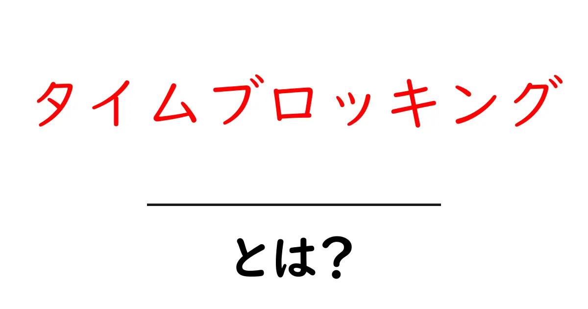 タイムブロッキングとは？時間をうまく使うための賢い方法！共起語・同意語も併せて解説！
