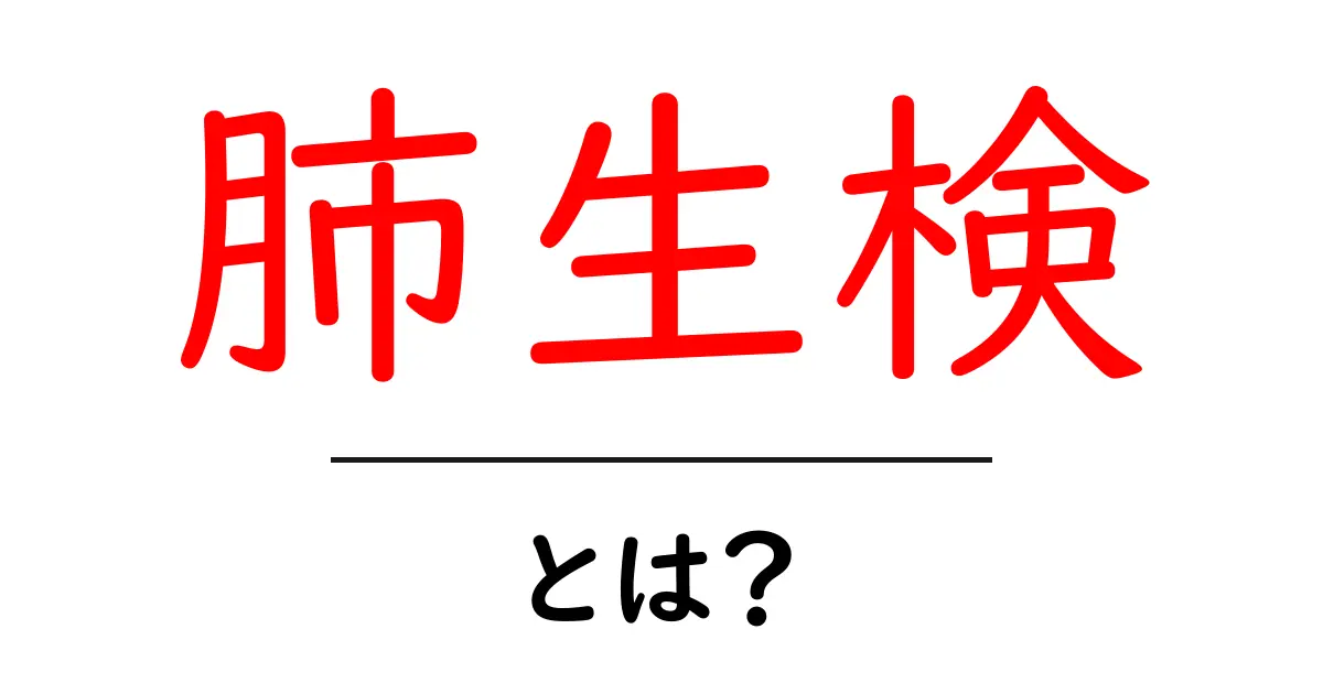肺生検とは?基礎知識から手続きまでわかりやすく解説!共起語・同意語も併せて解説!