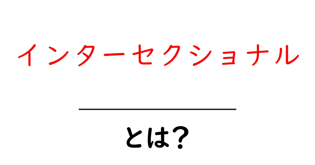 「インターセクショナル」とは?多様な視点から見る社会の実状共起語・同意語も併せて解説!