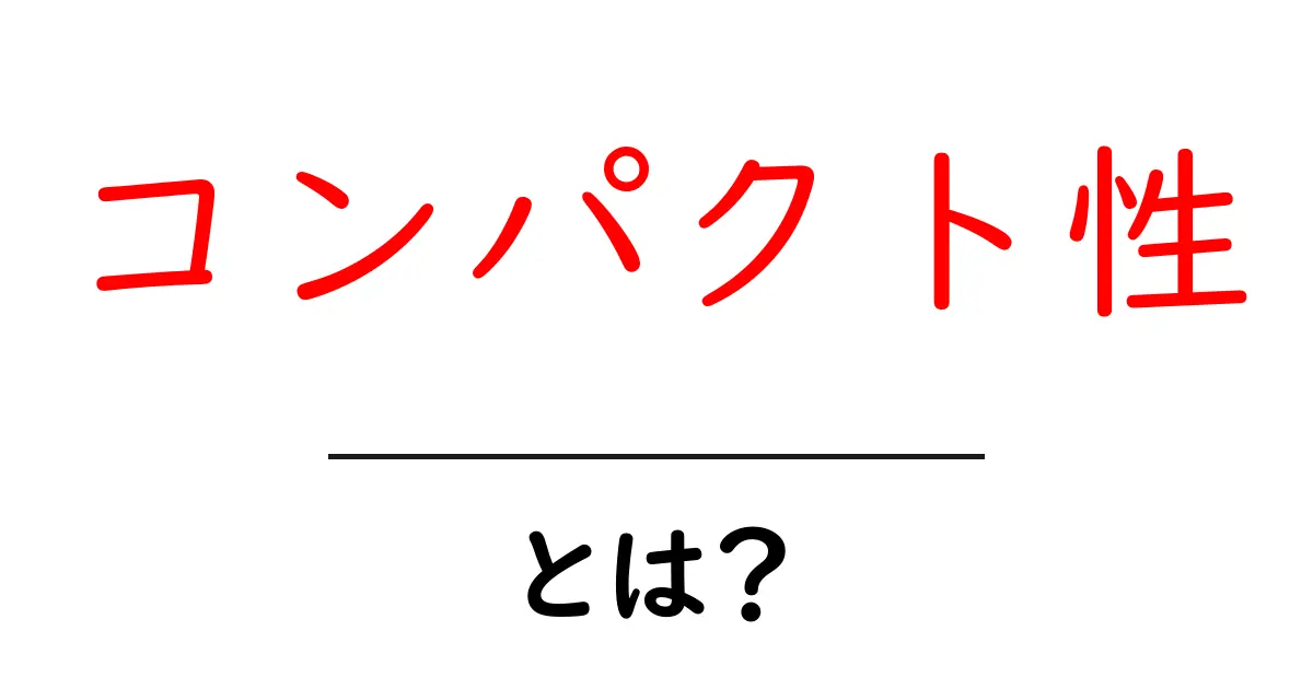 コンパクト性とは?わかりやすく解説!共起語・同意語も併せて解説!