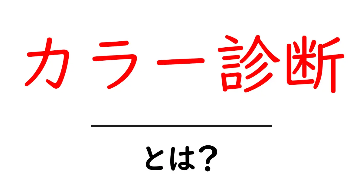 あなたの魅力を引き出す!カラー診断とは?共起語・同意語も併せて解説!