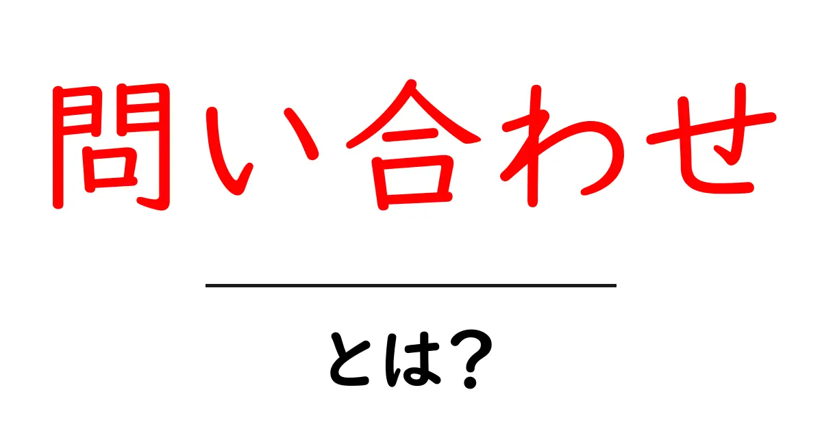 「問い合わせ」とは?あなたの疑問を解決するために知っておきたいこと共起語・同意語も併せて解説!