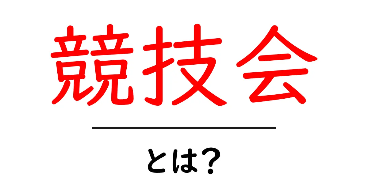 競技会とは？スポーツや文化の熱い戦いの場を解説！共起語・同意語も併せて解説！