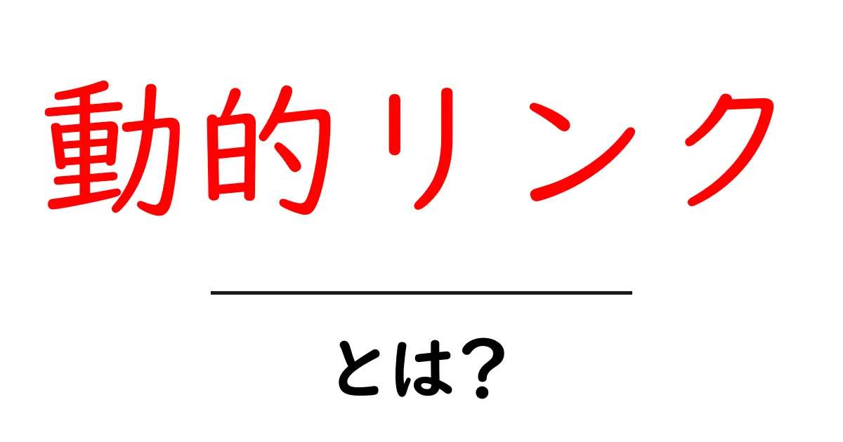 動的リンクとは?意味や使い方をわかりやすく解説!共起語・同意語も併せて解説!