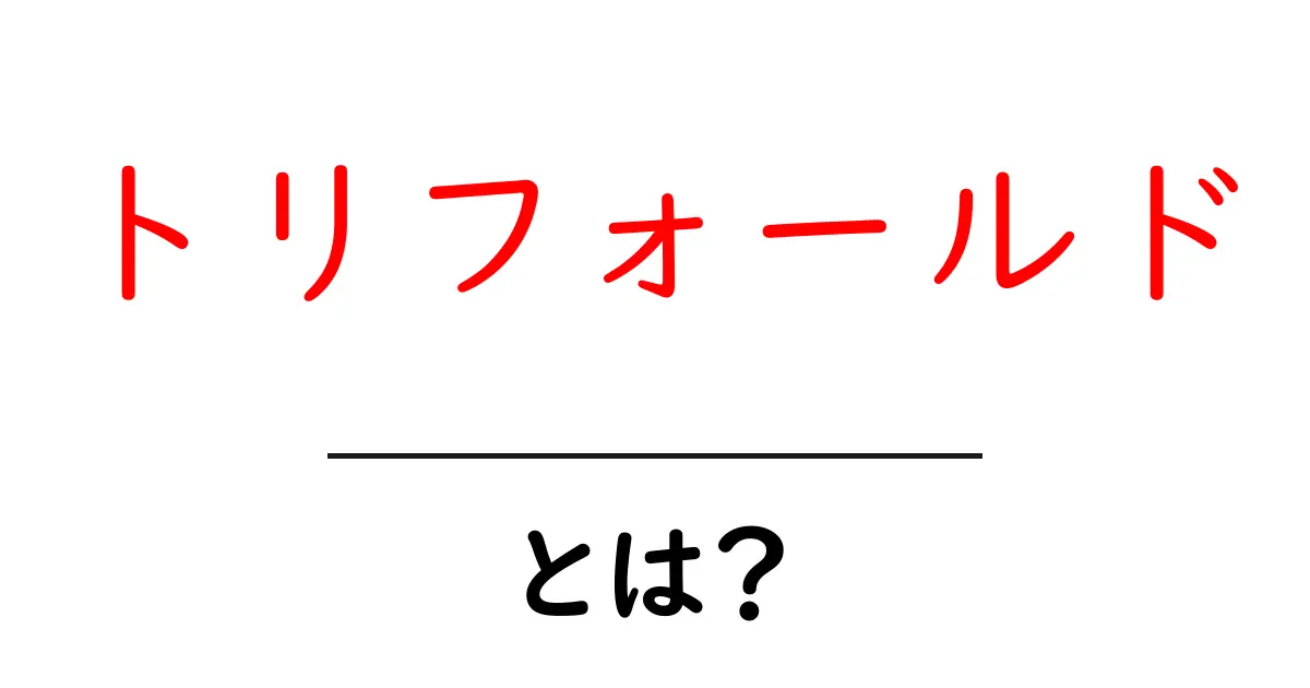 トリフォールドとは?知っておきたい基本情報と活用方法共起語・同意語も併せて解説!
