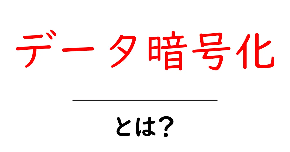 データ暗号化とは？デジタルデータを守るための基本知識共起語・同意語も併せて解説！