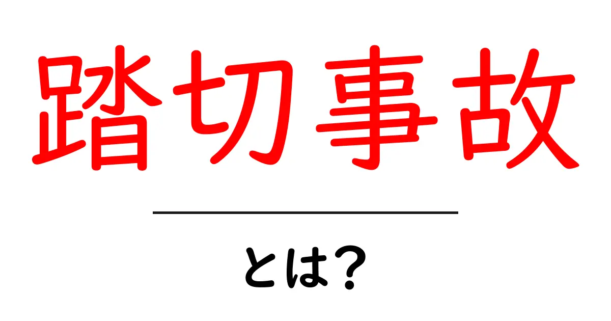 踏切事故とは?安心して渡るための大切な知識共起語・同意語も併せて解説!