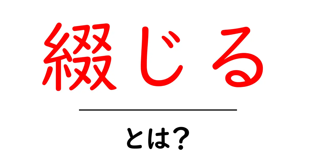 「綴じる」とは？その意味と使い方を初心者にも分かりやすく解説共起語・同意語も併せて解説！
