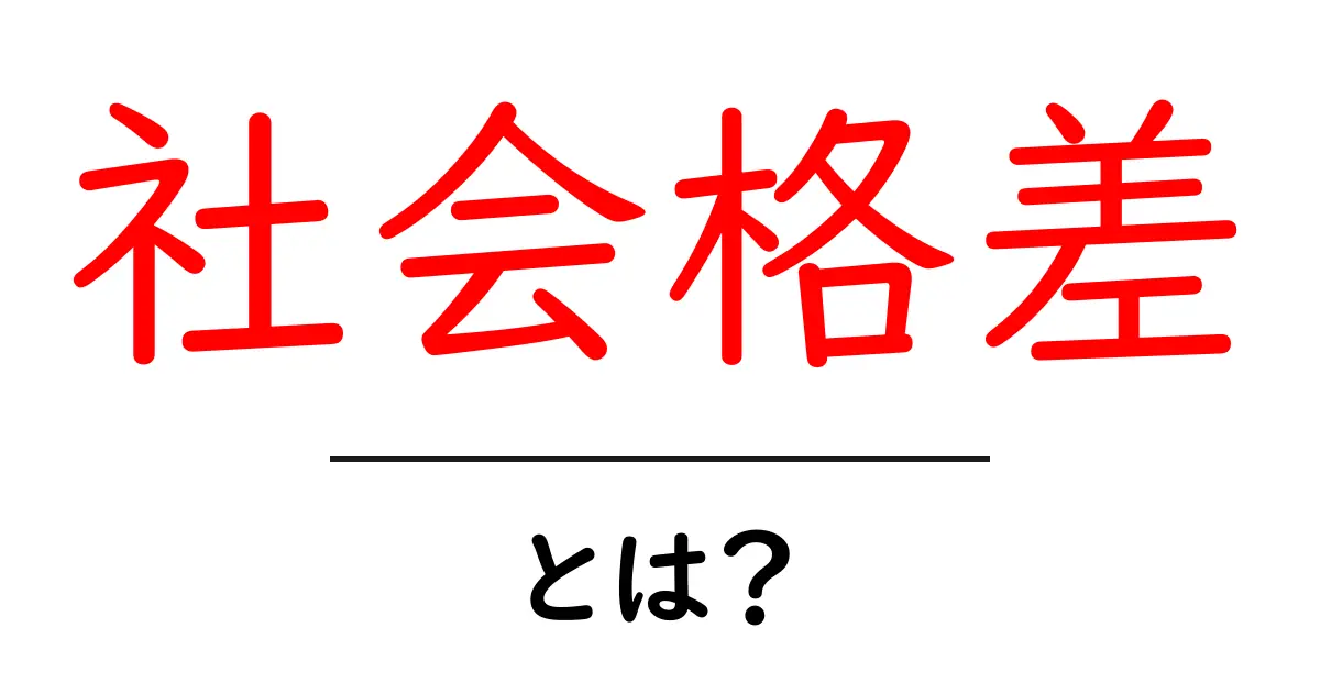 社会格差とは？私たちの生活にどんな影響を与えているのか共起語・同意語も併せて解説！