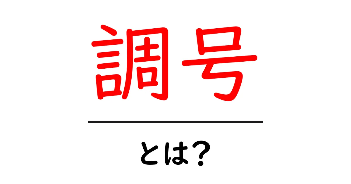 調号とは?数字の意味と使い方をわかりやすく解説!共起語・同意語も併せて解説!