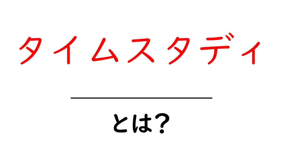 タイムスタディとは?時間の使い方を見直す新しい方法共起語・同意語も併せて解説!