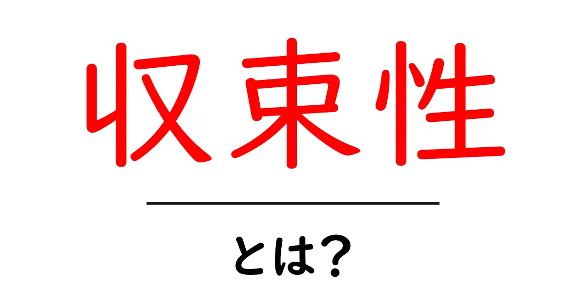 収束性とは?わかりやすく解説します!共起語・同意語も併せて解説!