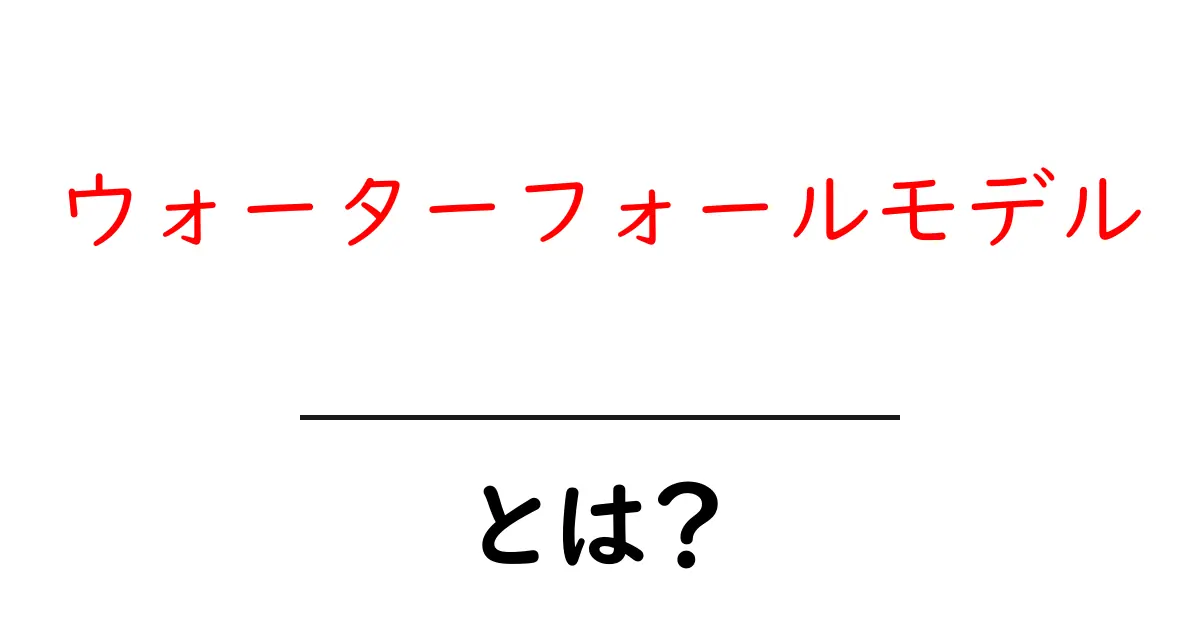 ウォーターフォールモデルとは?わかりやすく解説!共起語・同意語も併せて解説!