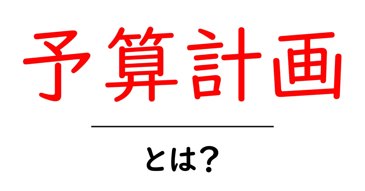 予算計画とは?お金の使い方を見直すためのステップ共起語・同意語も併せて解説!