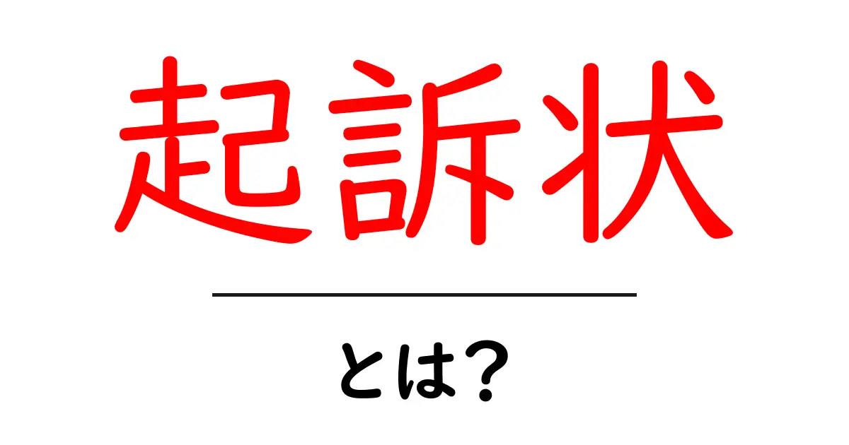 「起訴状」とは？その意味と役割をわかりやすく解説！共起語・同意語も併せて解説！