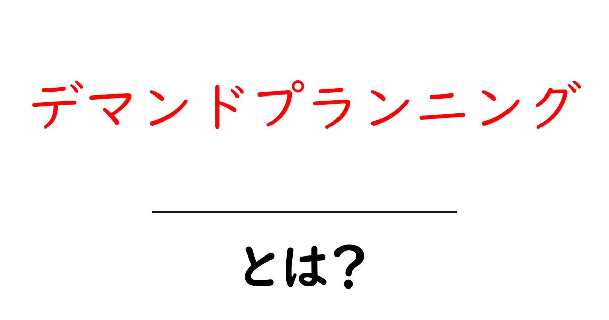 デマンドプランニングとは?需要を見越した計画の重要性を解説!共起語・同意語も併せて解説!