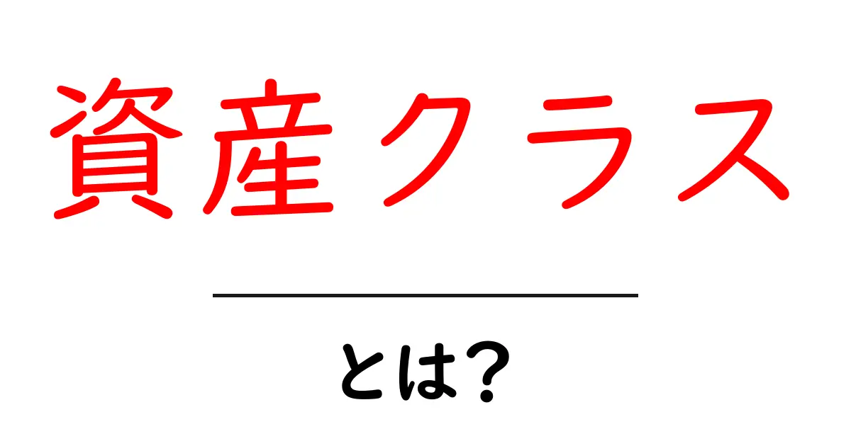 資産クラスとは？初心者でもわかるお金の分類とその重要性共起語・同意語も併せて解説！