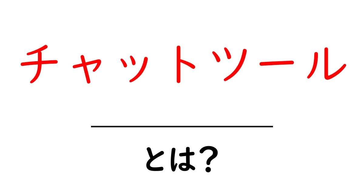 チャットツールとは？これからのコミュニケーションを変えるアイテム共起語・同意語も併せて解説！