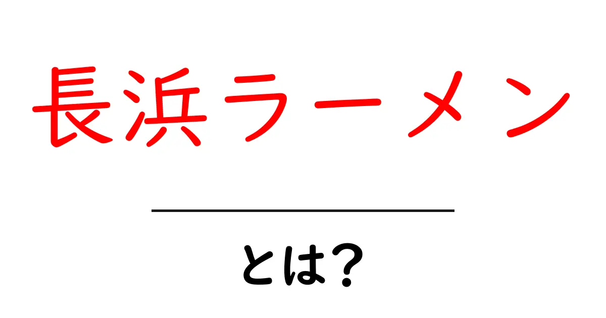 長浜ラーメンとは? 博多名物の魅力と楽しみ方共起語・同意語も併せて解説!