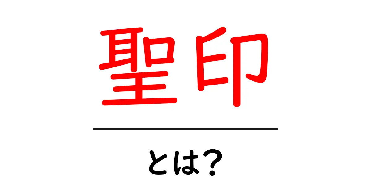 聖印とは何か？その意味と使われ方を徹底解説！共起語・同意語も併せて解説！