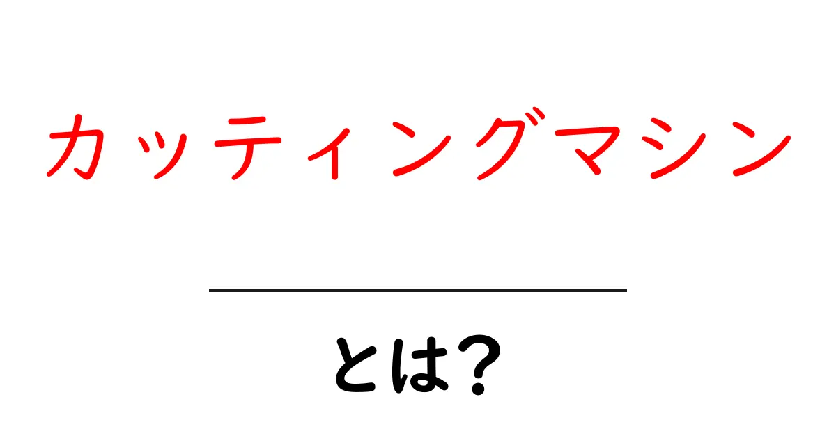カッティングマシンとは?初心者でも分かる使い方と魅力を解説共起語・同意語も併せて解説!