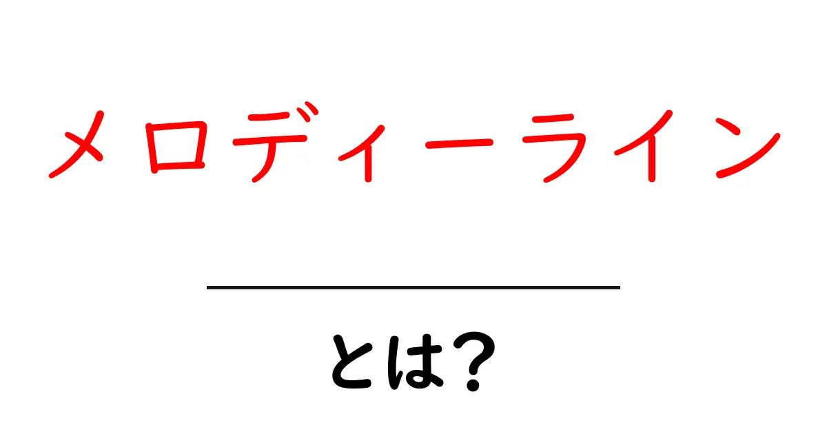 メロディーラインとは?音楽の基礎を楽しく学ぼう!共起語・同意語も併せて解説!