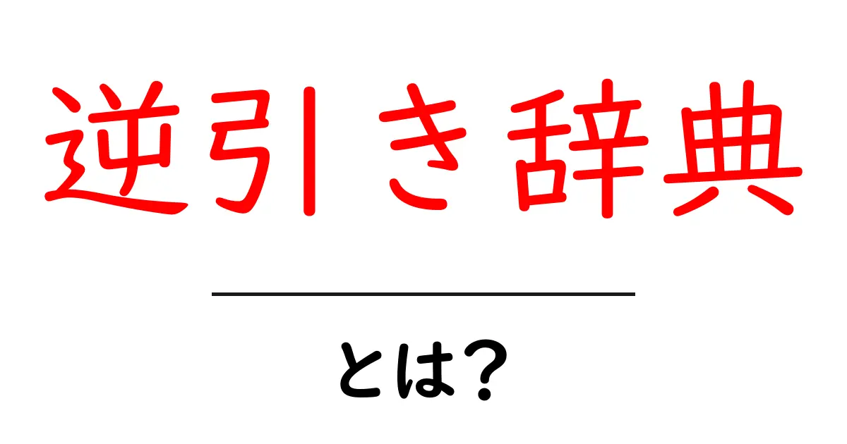 逆引き辞典とは?使い方や特徴をわかりやすく解説!共起語・同意語も併せて解説!