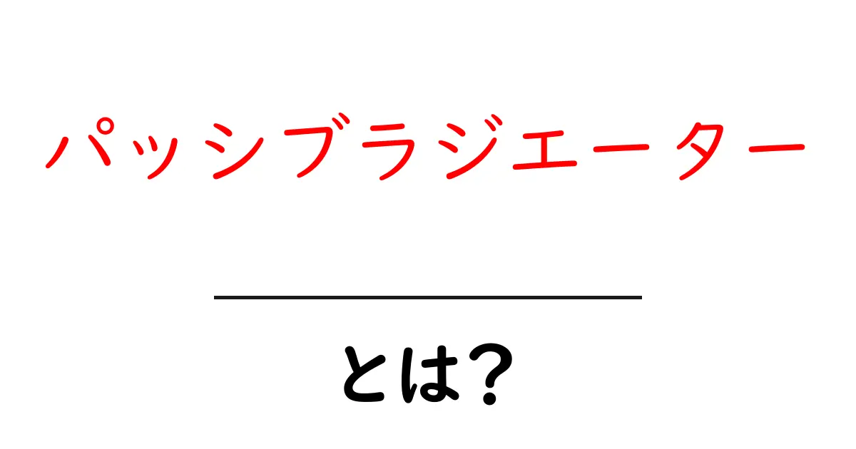 パッシブラジエーターとは?その仕組みと活用法を解説!共起語・同意語も併せて解説!