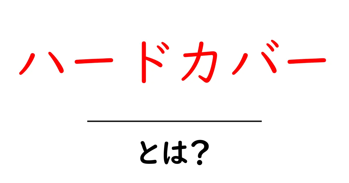 ハードカバーとは?知っておきたい本の特徴とその魅力共起語・同意語も併せて解説!