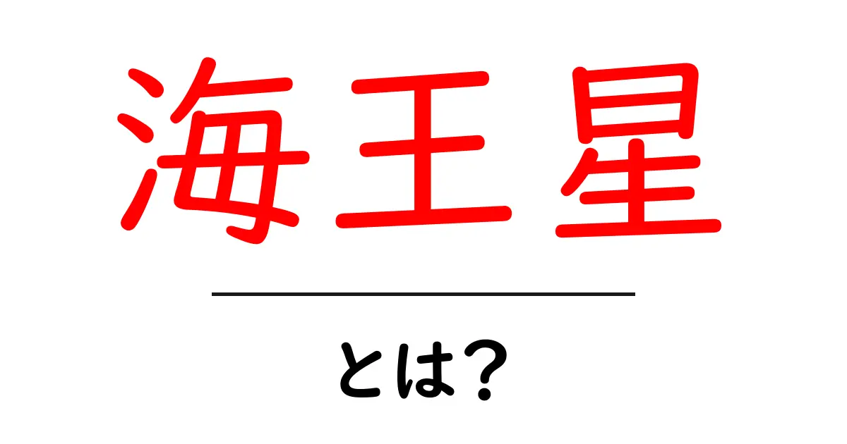 海王星とは?神秘の青い惑星の魅力を徹底解説!共起語・同意語も併せて解説!