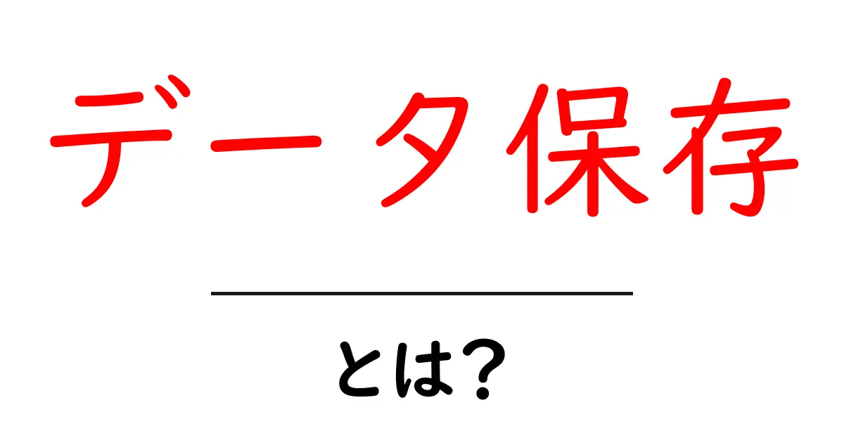 データ保存とは?安全に大切な情報を守る方法を解説!共起語・同意語も併せて解説!