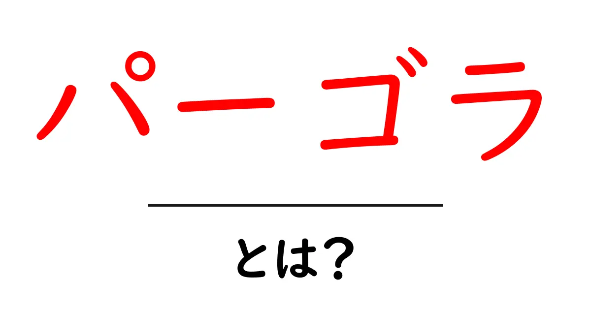 パーゴラとは?美しいガーデンを作るための魅力的な構造物共起語・同意語も併せて解説!