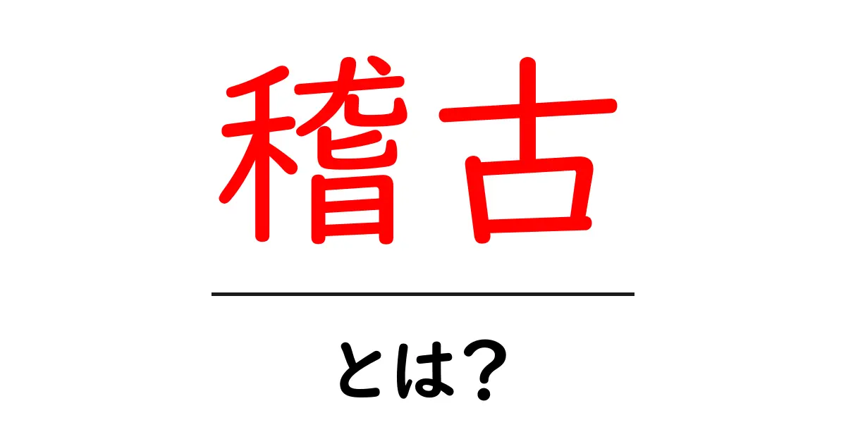 稽古とは?意味や重要性、そして実践方法を分かりやすく解説!共起語・同意語も併せて解説!