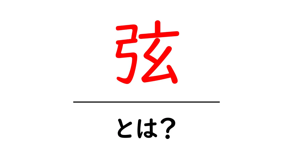 弦とは?基本から知る音楽の粒子のような存在共起語・同意語も併せて解説!
