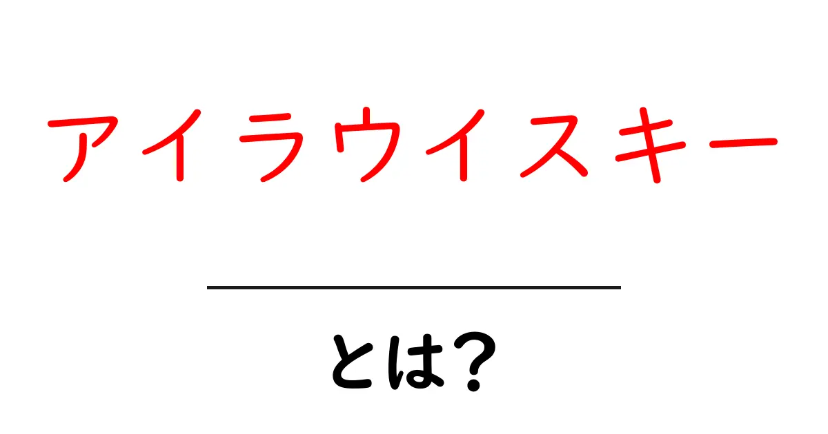 アイラウイスキーとは?その特徴と魅力を徹底解説!共起語・同意語も併せて解説!