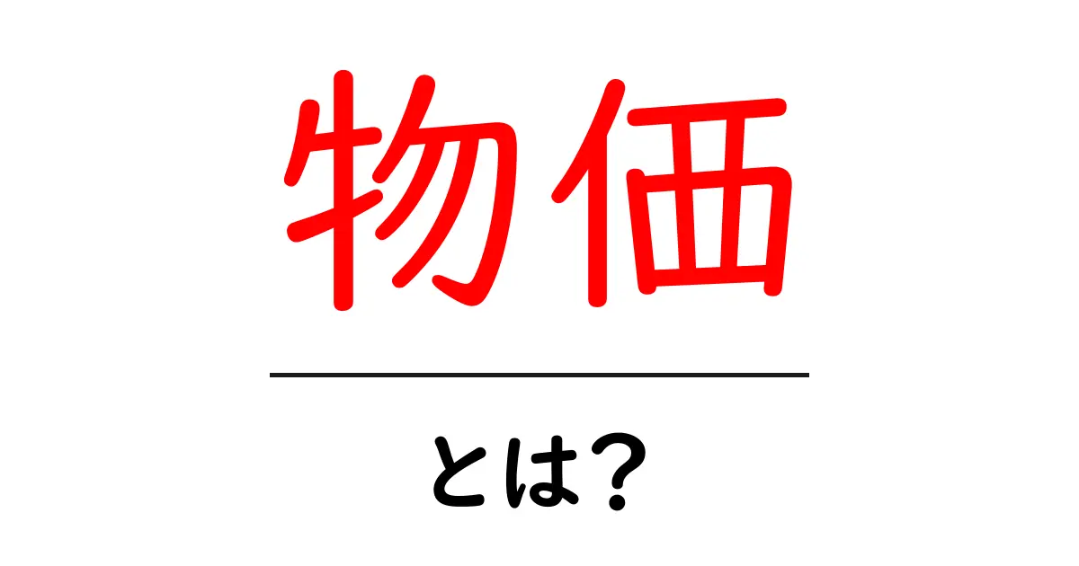 物価とは何か?身近な例でわかりやすく解説!共起語・同意語も併せて解説!