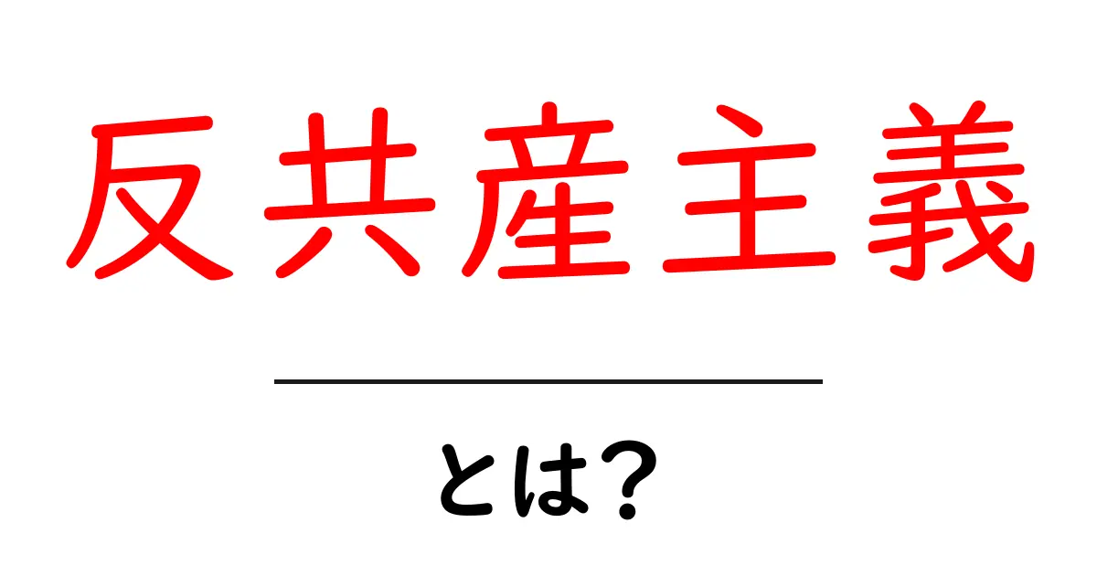 反共産主義とは？その基本をわかりやすく解説！共起語・同意語も併せて解説！