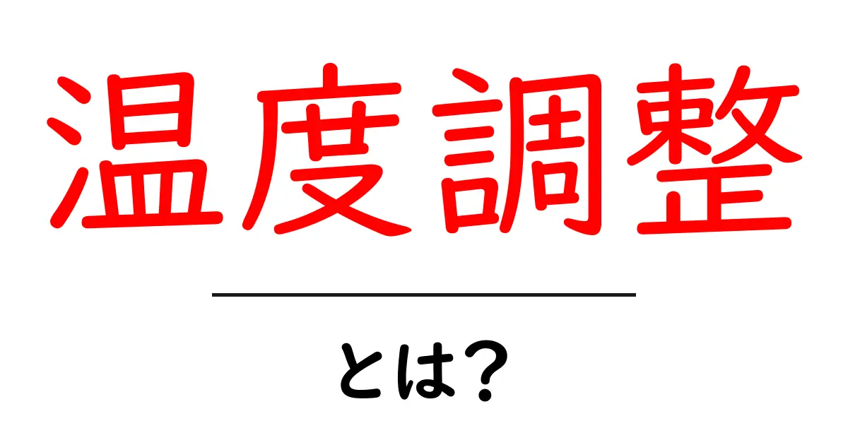 温度調整の基礎知識！快適な環境を作るための重要ポイント共起語・同意語も併せて解説！