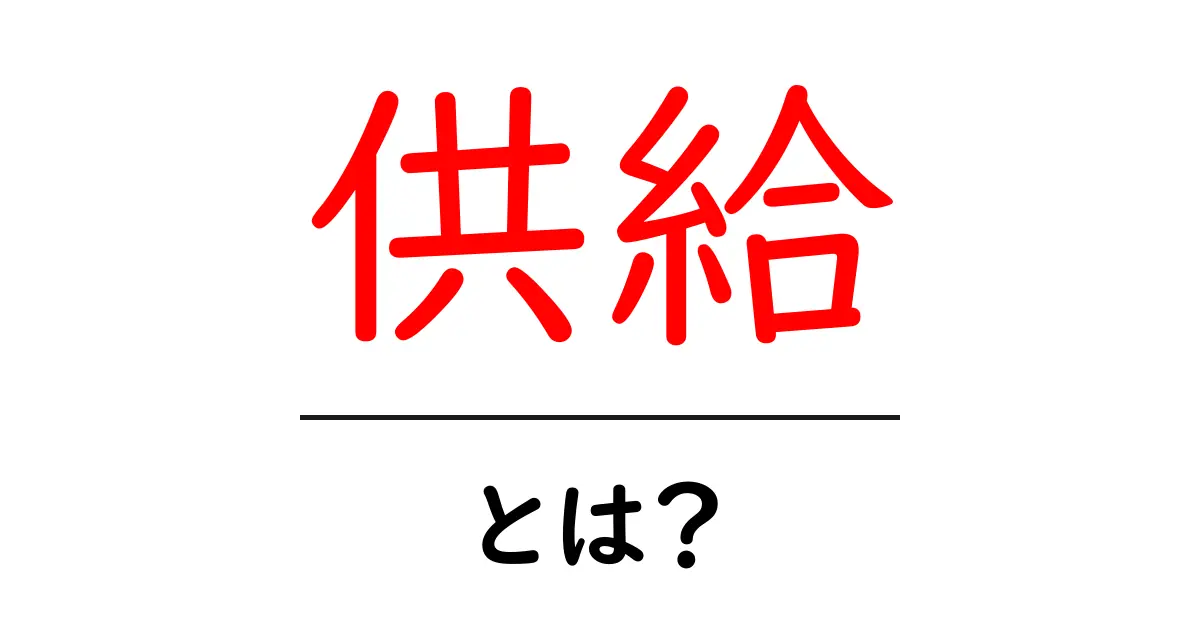 供給とは?その基本概念と重要性をわかりやすく解説!共起語・同意語も併せて解説!