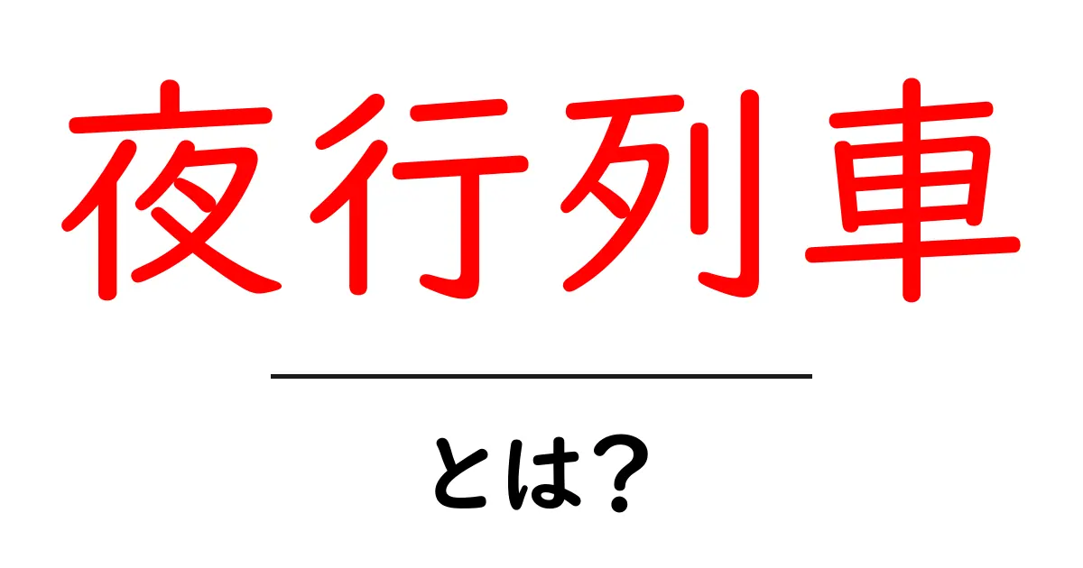 夜行列車とは?その魅力と歴史を知ろう!共起語・同意語も併せて解説!