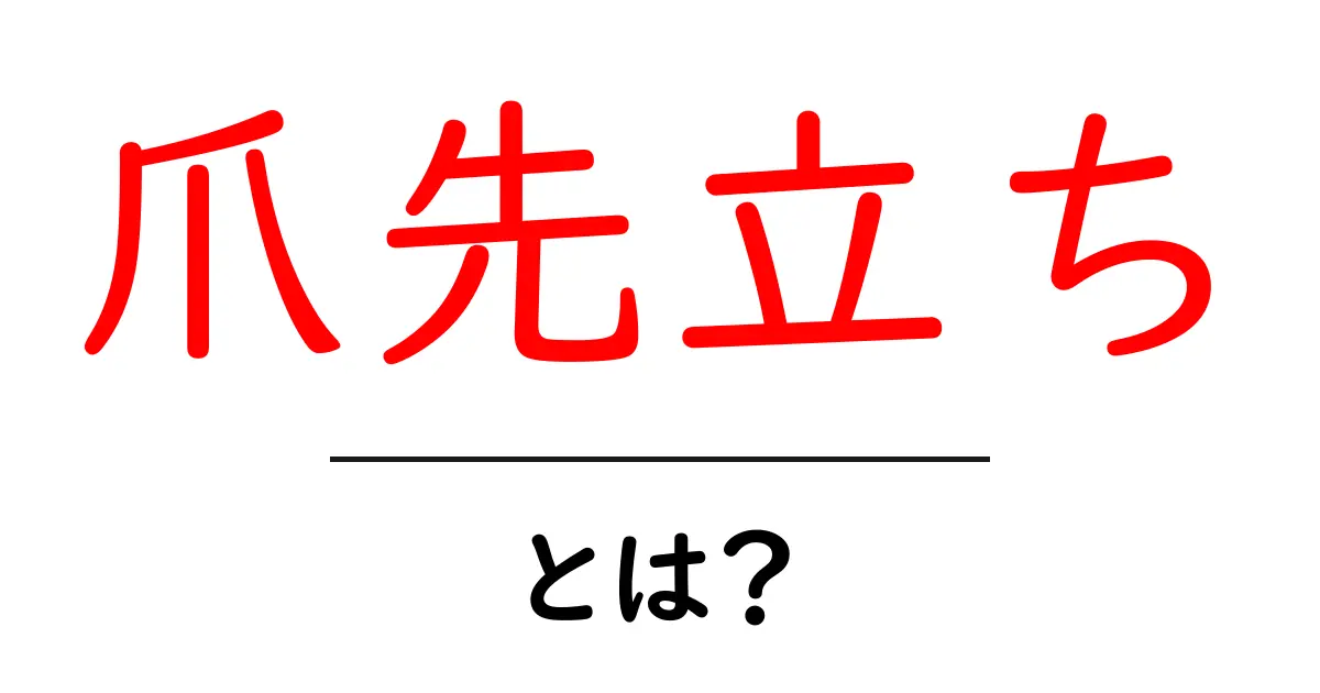 爪先立ちとは?その意味と目的をわかりやすく解説!共起語・同意語も併せて解説!