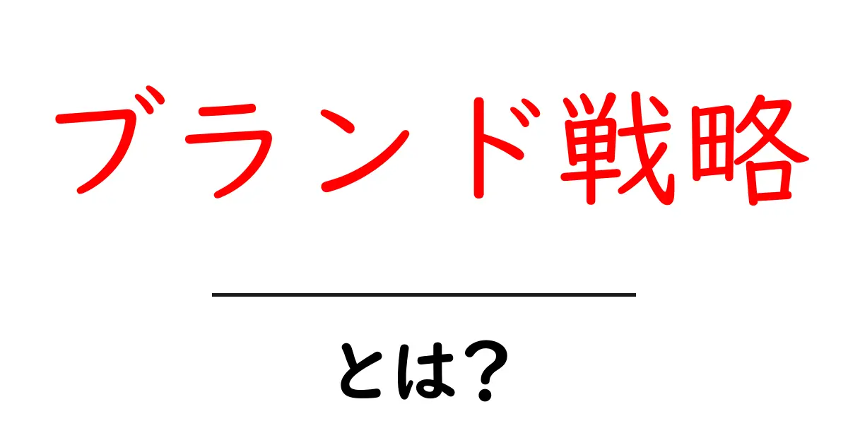 ブランド戦略とは？成功するための基本を解説！共起語・同意語も併せて解説！