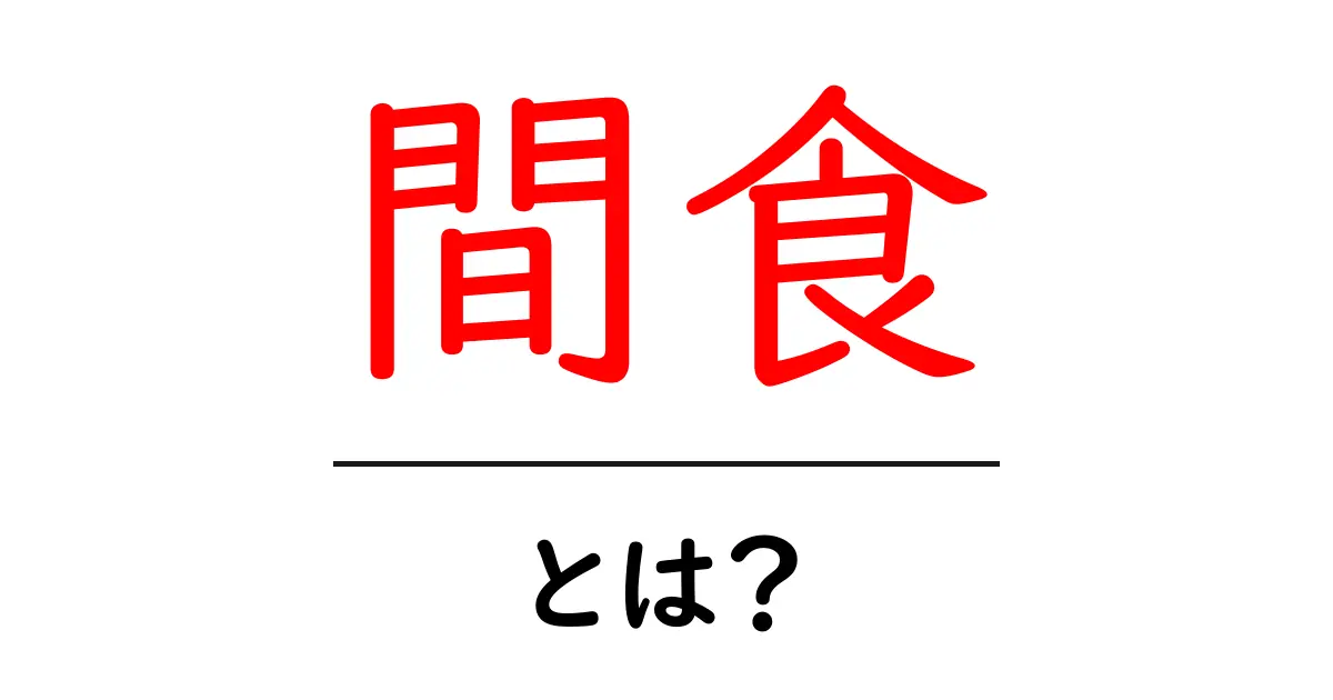 間食とは？健康に役立つ食習慣とその楽しみ方共起語・同意語も併せて解説！