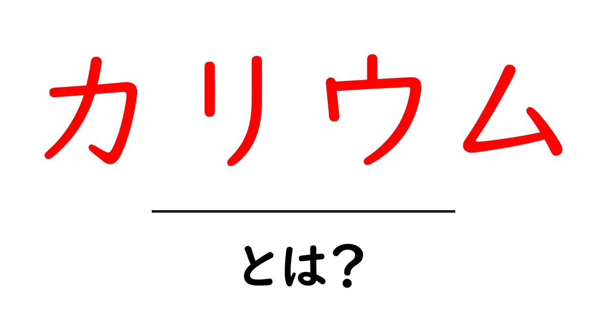カリウムとは?あなたの体に必要な栄養素を詳しく解説!共起語・同意語も併せて解説!