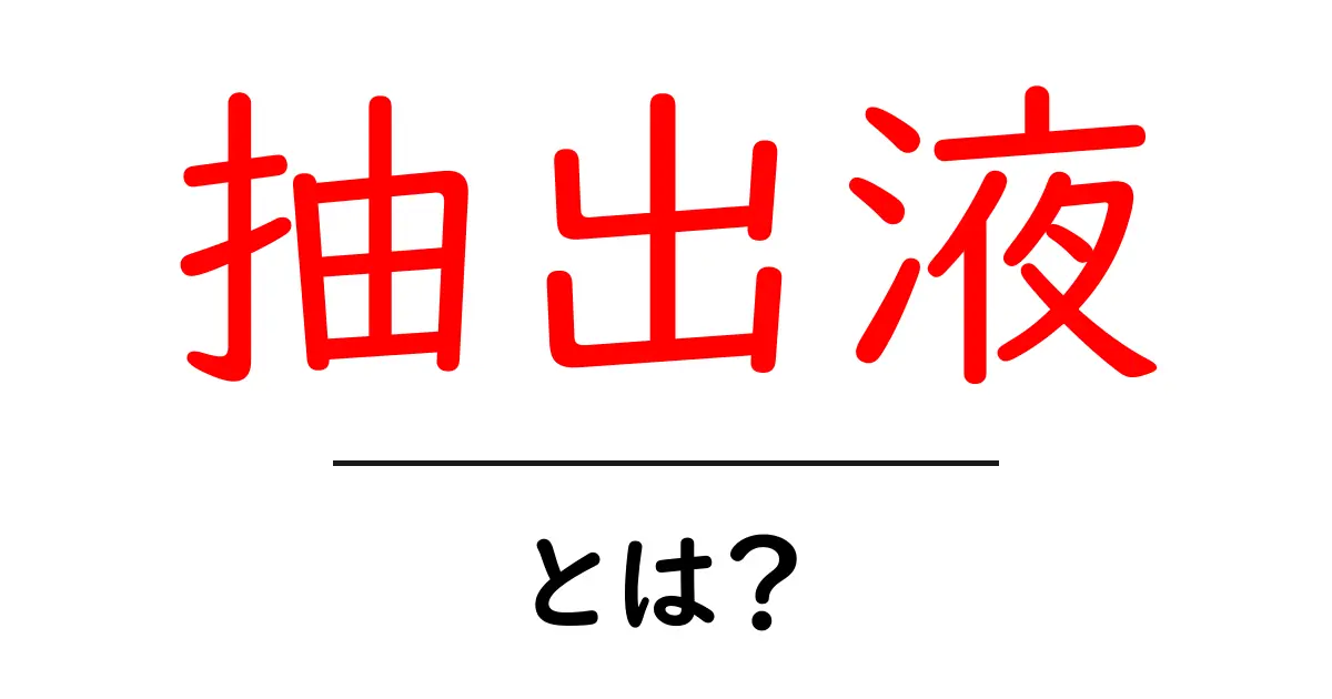 抽出液とは？その作用と様々な利用法を知ろう！共起語・同意語も併せて解説！