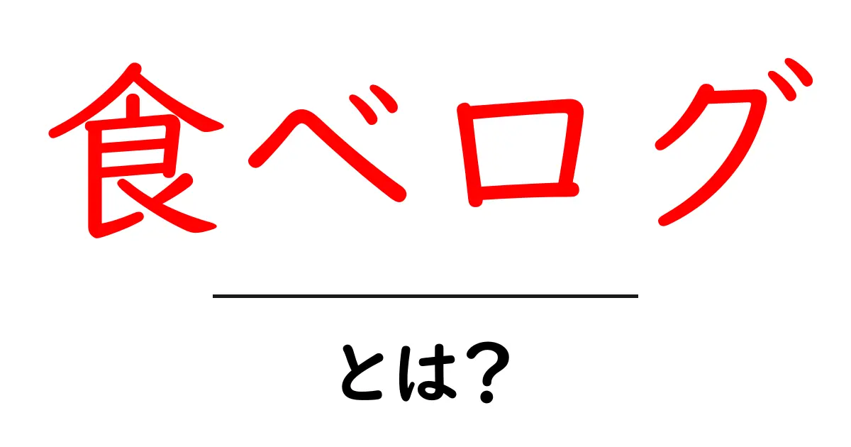 食べログの魅力を徹底解説!食事選びの強い味方とは?共起語・同意語も併せて解説!