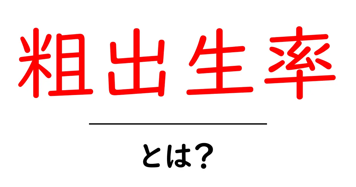 粗出生率とは?知っておきたい基本情報とその重要性共起語・同意語も併せて解説!