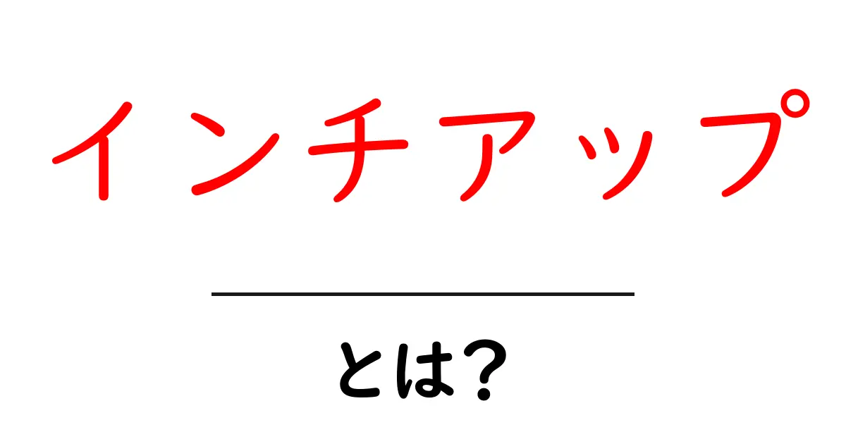 インチアップとは?その魅力や効果、注意点を徹底解説!共起語・同意語も併せて解説!