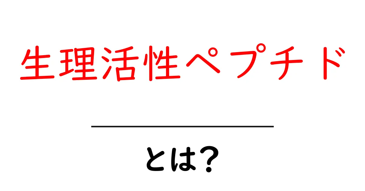 生理活性ペプチドとは?体の中での役割と健康への影響を解説共起語・同意語も併せて解説!